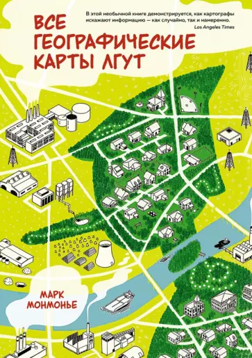 Марк Монмонье - Все географические карты лгут обложка книги