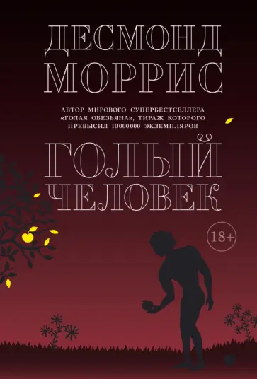 Десмонд Моррис - Голый человек обложка книги
