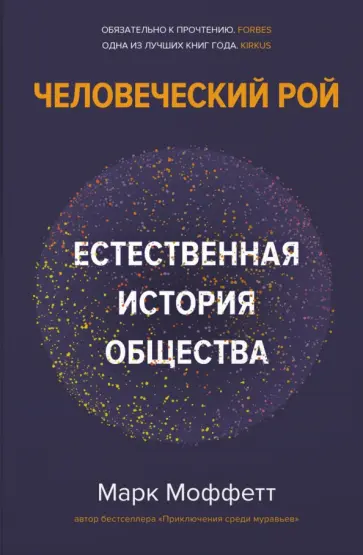 Марк Моффетт - Человеческий рой. Естественная история общества обложка книги