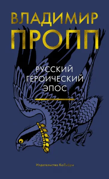 Владимир Пропп - Русский героический эпос обложка книги