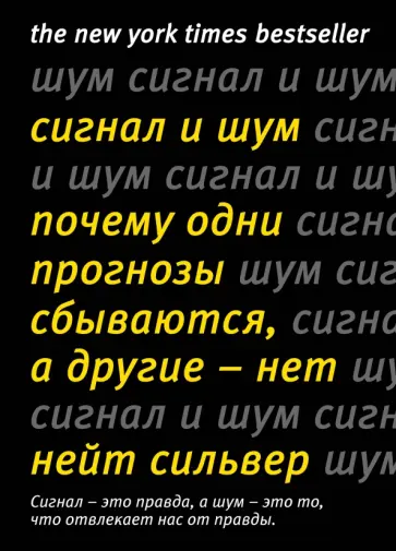 Нейт Сильвер - Сигнал и шум. Почему одни прогнозы сбываются, а другие - нет обложка книги