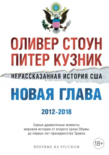 Стоун, Кузник - Нерассказанная история США. Новая глава 2012-2018. Самые драматичные моменты мировой истории обложка книги