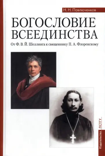 Николай Павлюченков - Богословие всеединства. От Ф. В. Й. Шеллинга к священнику П. А. Флоренскому Николай Павлюченков - Богословие всеединства. От Ф. В. Й. Шеллинга к священнику П. А. Флоренскому обложка книги