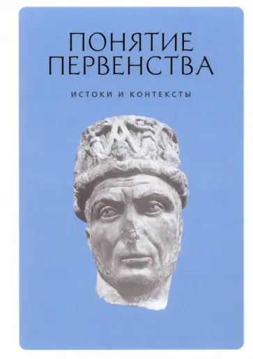 Бернацкий, Герд - Понятие первенства. Истоки и контексты. Коллективная монография Бернацкий, Герд - Понятие первенства. Истоки и контексты. Коллективная монография обложка книги