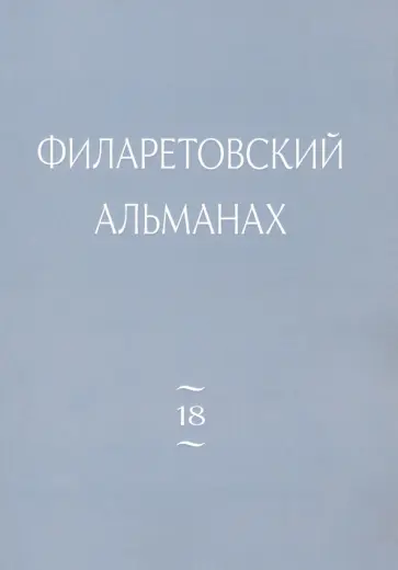 Филаретовский альманах. Выпуск 18 Филаретовский альманах. Выпуск 18 обложка книги