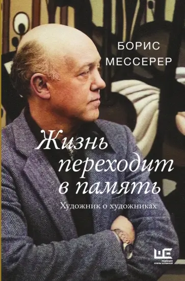 Борис Мессерер - Жизнь переходит в память. Художник о художниках обложка книги