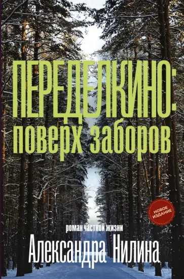 Александр Нилин - Переделкино. Поверх заборов обложка книги