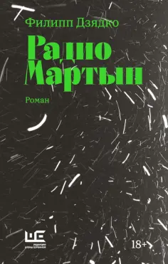 Филипп Дзядко - Радио Мартын обложка книги