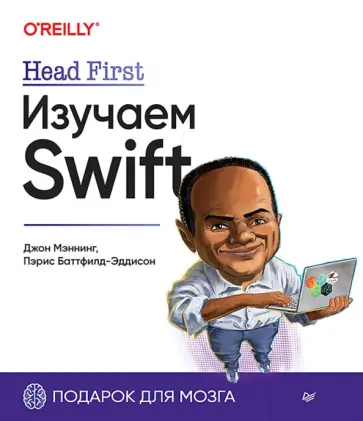 Мэннинг, Баттфилд-Эддисон - Head First. Изучаем Swift Мэннинг, Баттфилд-Эддисон - Head First. Изучаем Swift обложка книги