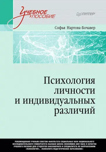 Софья Нартова-Бочавер - Психология личности и индивидуальных различий. Учебное пособие обложка книги