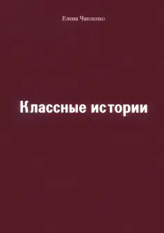 Елена Чапленко - Классные истории обложка книги