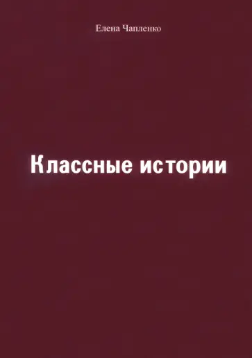 Елена Чапленко - Классные истории обложка книги
