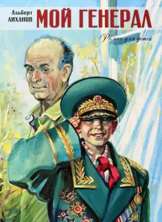 Альберт Лиханов - Мой генерал обложка книги