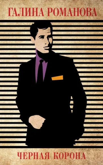 Галина Романова - Черная корона обложка книги