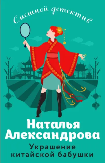 Наталья Александрова - Украшение китайской бабушки обложка книги