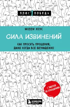 Молли Хоус - Сила извинений. Как просить прощения, даже когда все безнадежно обложка книги