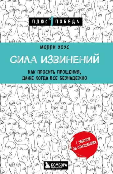 Молли Хоус - Сила извинений. Как просить прощения, даже когда все безнадежно Молли Хоус - Сила извинений. Как просить прощения, даже когда все безнадежно обложка книги