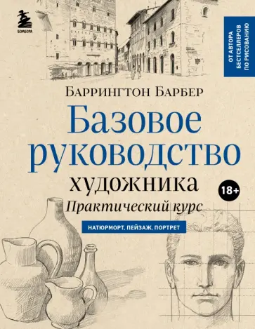 Баррингтон Барбер - Базовое руководство художника. Практический курс. Натюрморт, пейзаж, портрет Баррингтон Барбер - Базовое руководство художника. Практический курс. Натюрморт, пейзаж, портрет обложка книги