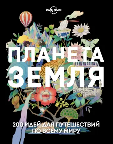 Планета Земля. 200 идей для путешествий по всему миру обложка книги