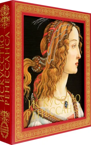 Петр Гнедич - Искусство Ренессанса обложка книги