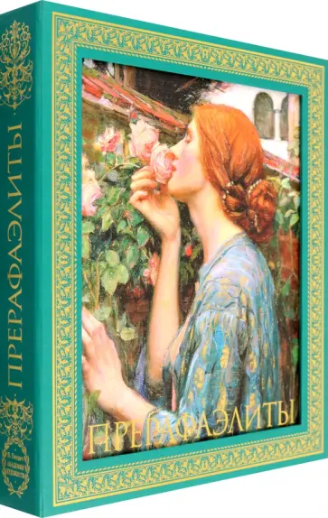 Перси Бейт - Прерафаэлиты обложка книги