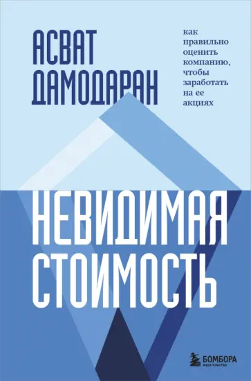 Асват Дамодаран - Невидимая стоимость. Как правильно оценить компанию, чтобы заработать на ее акциях обложка книги