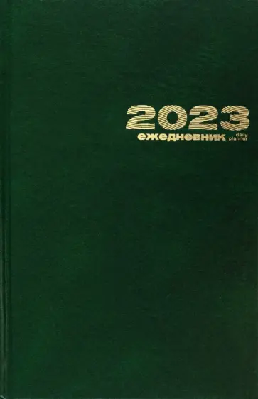 Ежедневник на 2023 год, 168 листов, А5, зеленый Ежедневник на 2023 год, 168 листов, А5, зеленый обложка книги