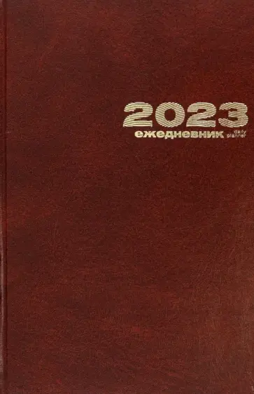 Ежедневник на 2023 год, 168 листов, А5, коричневый Ежедневник на 2023 год, 168 листов, А5, коричневый обложка книги