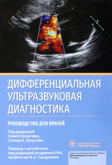 Бхаргава, Бхаргавы - Дифференциальная ультразвуковая диагностика. Руководство Бхаргава, Бхаргавы - Дифференциальная ультразвуковая диагностика. Руководство обложка книги