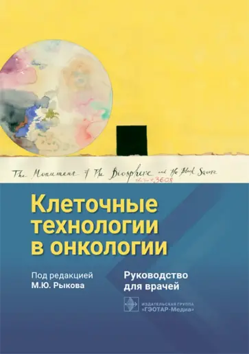 Рыков, Гривцова - Клеточные технологии в онкологии. Руководство Рыков, Гривцова - Клеточные технологии в онкологии. Руководство обложка книги