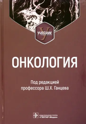 Шамиль Ганцев - Онкология. Учебник для вузов Шамиль Ганцев - Онкология. Учебник для вузов обложка книги