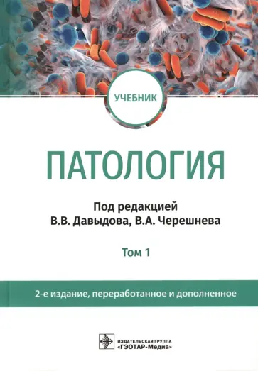 Давыдов, Черешнев - Патология. В 2 томах. Том 1. Учебник для вузов Давыдов, Черешнев - Патология. В 2 томах. Том 1. Учебник для вузов обложка книги