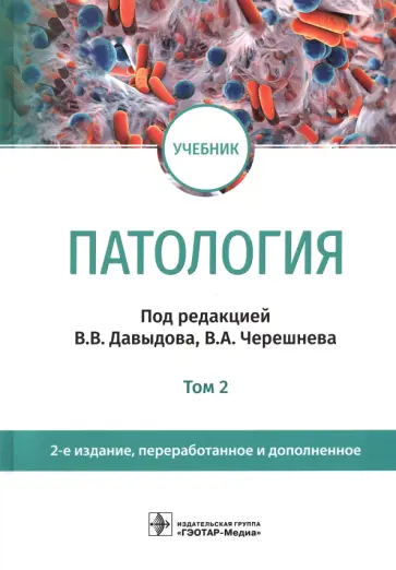 Давыдов, Черешнев - Патология. В 2 томах. Том 2. Учебник для вузов Давыдов, Черешнев - Патология. В 2 томах. Том 2. Учебник для вузов обложка книги