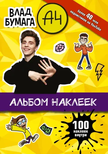 Влад А4. Альбом 100 наклеек обложка книги