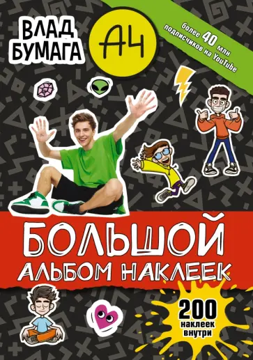 Влад А4. Большой альбом, 200 наклеек обложка книги
