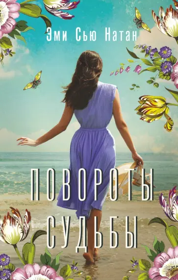 Эми Натан - Повороты судьбы обложка книги