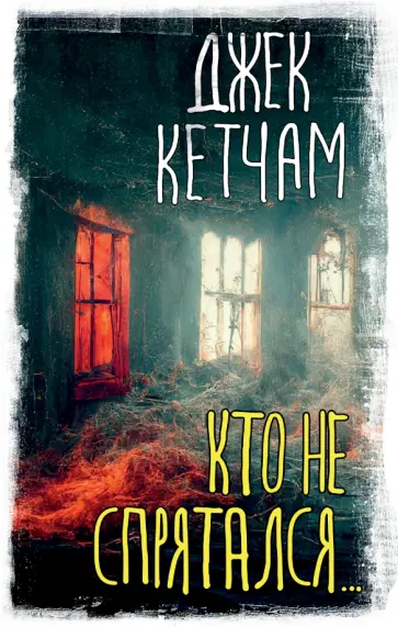 Джек Кетчам - Кто не спрятался... Джек Кетчам - Кто не спрятался... обложка книги