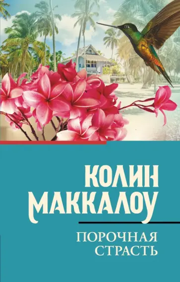 Колин Маккалоу - Порочная страсть Колин Маккалоу - Порочная страсть обложка книги
