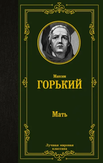 Максим Горький - Мать обложка книги