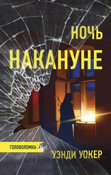 Уэнди Уокер - Ночь накануне обложка книги