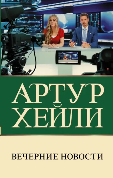 Артур Хейли - Вечерние новости Артур Хейли - Вечерние новости обложка книги