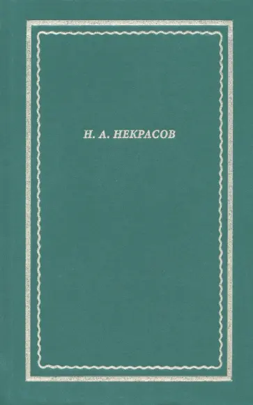 Николай Некрасов - Полное собрание стихотворений. В 3 томах. Том II Николай Некрасов - Полное собрание стихотворений. В 3 томах. Том II обложка книги