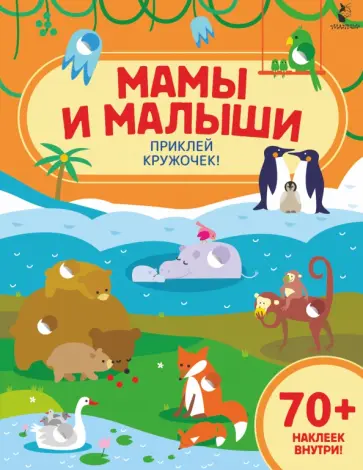 Мамы и малыши обложка книги
