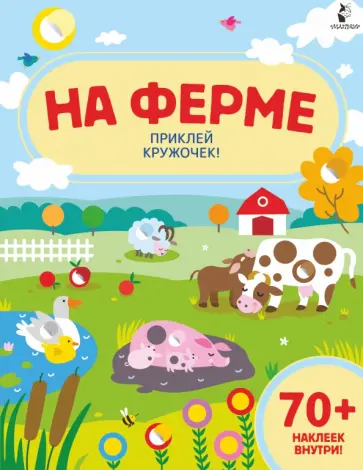 На ферме обложка книги
