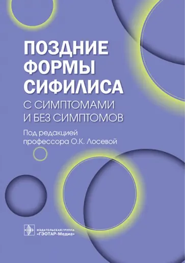 Лосева, Залевская - Поздние формы сифилиса с симптомами и без симптомов Лосева, Залевская - Поздние формы сифилиса с симптомами и без симптомов обложка книги