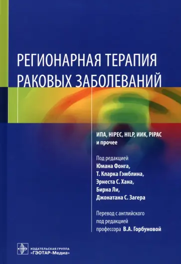 Регионарная терапия раковых заболеваний. Руководство Регионарная терапия раковых заболеваний. Руководство обложка книги