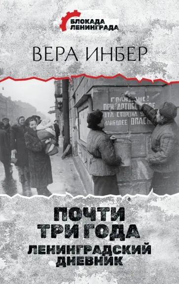 Вера Инбер - Почти три года. Ленинградский дневник обложка книги
