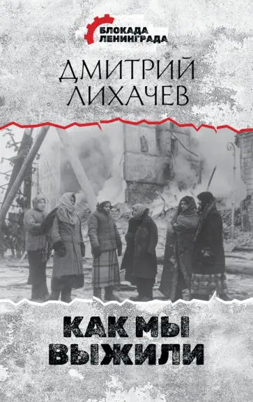 Дмитрий Лихачев - Как мы выжили обложка книги