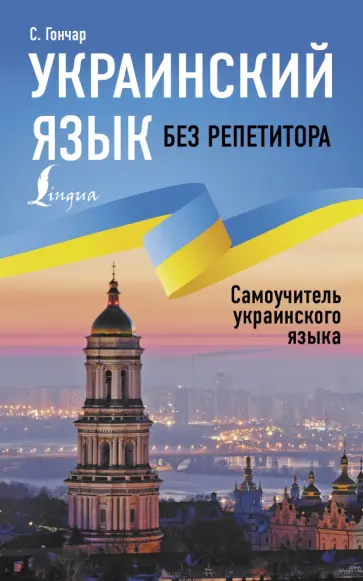 Степан Гончар - Украинский язык без репетитора. Самоучитель украинского языка обложка книги