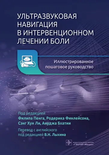 Ультразвуковая навигация в интервенционном лечении боли. Иллюстрированное пошаговое руководство обложка книги
